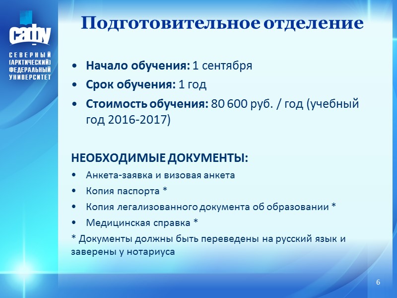 Начало обучения: 1 сентября Срок обучения: 1 год Стоимость обучения: 80 600 руб. /
